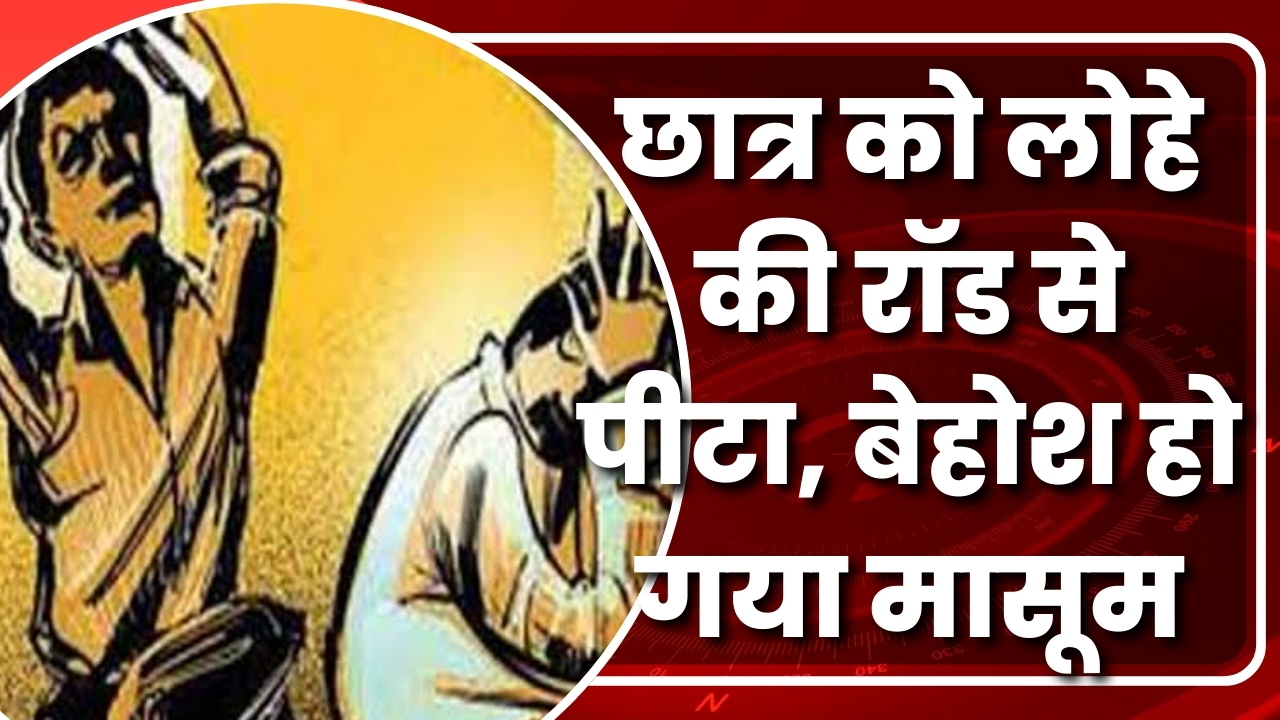 छात्र को लोहे की रॉड से पीटा, बेहोश हो गया मासूम |Great Post News