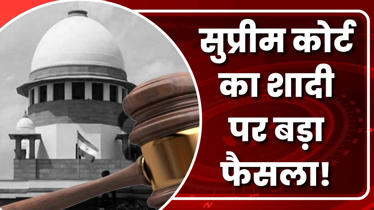 सुप्रीम कोर्ट का शादी पर बड़ा फैसला! |Great Post News