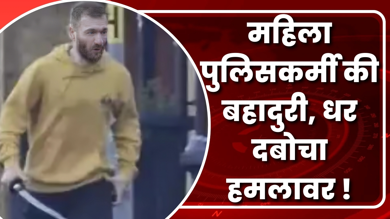 महिला पुलिसकर्मी की बहादुरी, ऐसे धर दबोचा हमलावर!  |Great Post News