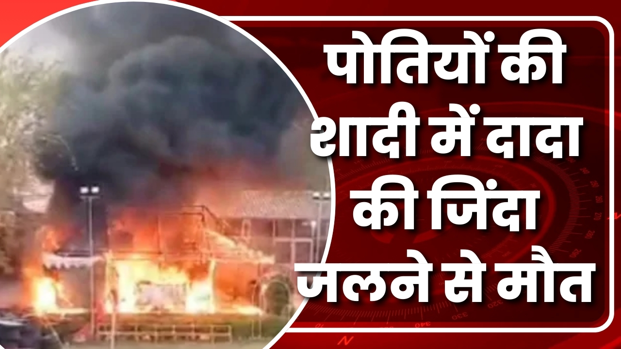 पोतियों की शादी में दादा की जिंदा जलने से मौत |Great Post News