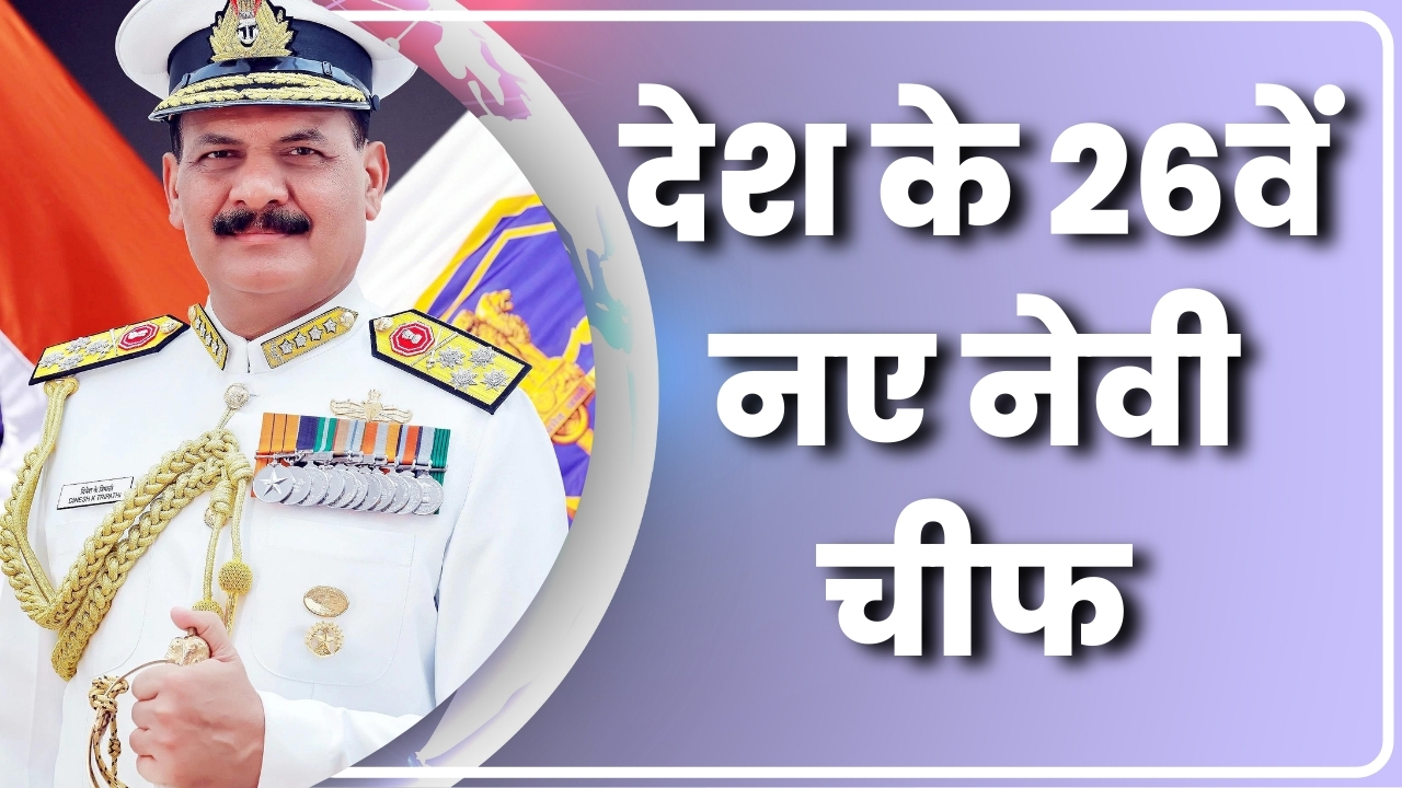 देश के 26 वे नए नेवी चीफ  |Great Post News