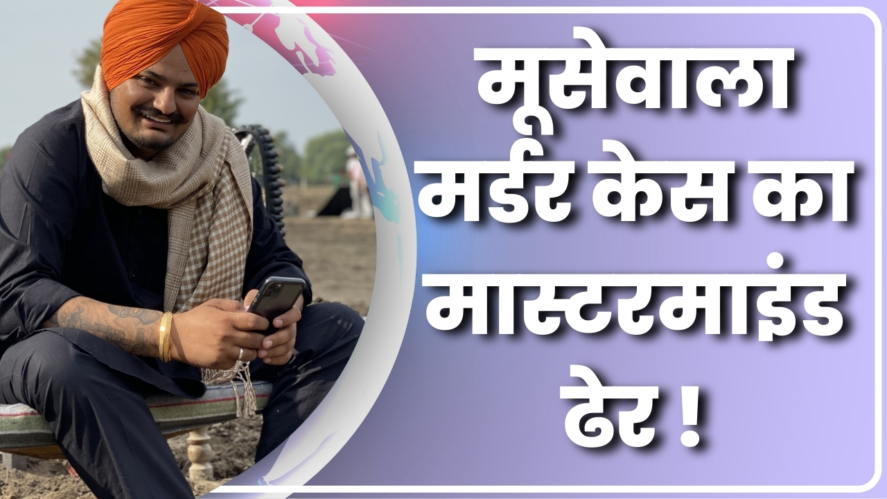 मूसेवाला मर्डर केस का मास्टरमाइंड ढेर! |Great Post News