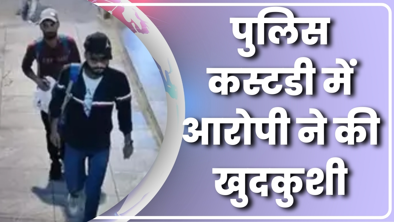 पुलिस कस्टडी में आरोपी ने की खुदकुशी |Great Post News