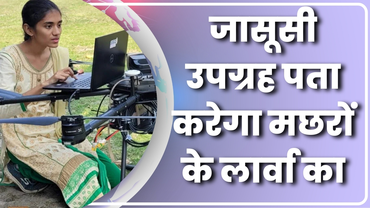 जासूसी उपग्रह तकनीक पता लगाएगा मछरों के लार्वा का |Great Post News