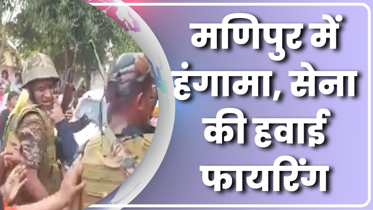 मणिपुर में हंगामा, सेना की हवाई फायरिंग  |Great Post News
