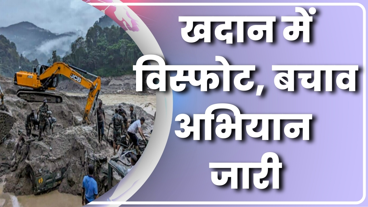 खदान में विस्फोट, बचाव अभियान जारी |Great Post News