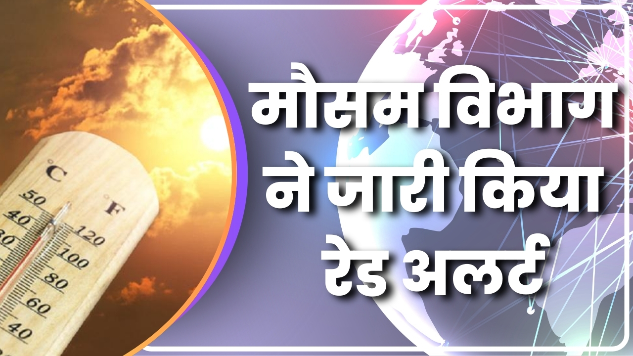 मौसम विभाग ने जारी किया रेड अलर्ट  |Great Post News