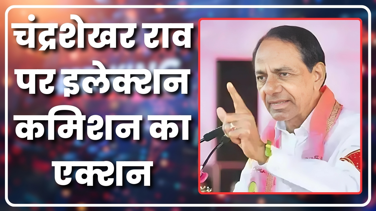 के चंद्रशेखर राव पर इलेक्शन कमिशन का एक्शन! |Great Post News