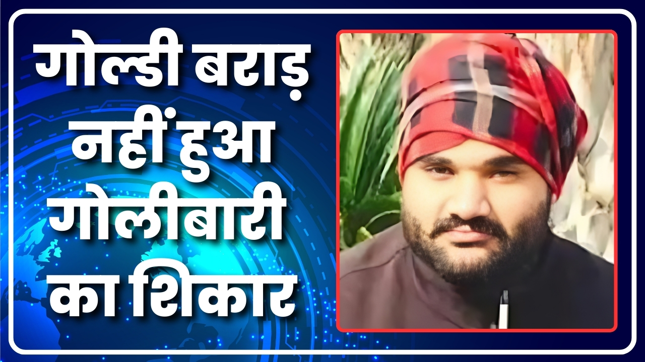 गोल्डी बराड़ नहीं हुआ गोलीबारी का शिकार |Great Post News