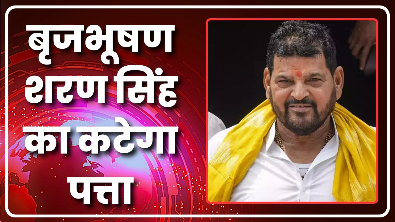 बृजभूषण शरण सिंह का कटेगा पत्ता |Great Post News