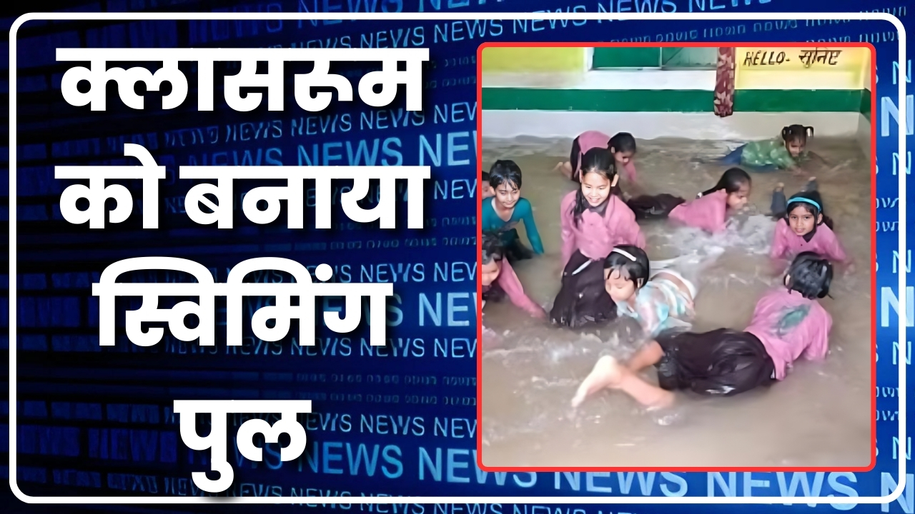 क्लासरूम को बनाया स्विमिंग पुल |Great Post News