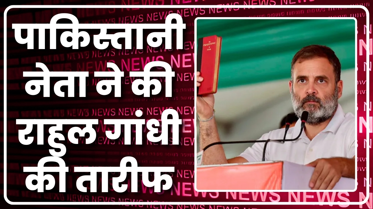 पाकिस्तानी नेता ने की राहुल गांधी की तारीफ |Great Post News