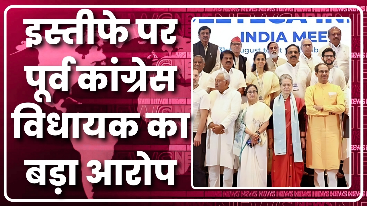 इस्तीफे पर पूर्व कांग्रेस विधायक का बड़ा आरोप |Great Post News