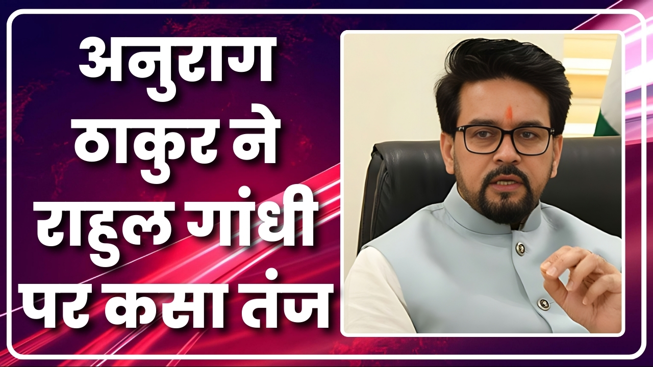 अनुराग ठाकुर ने राहुल गांधी पर कसा तंज |Great Post News