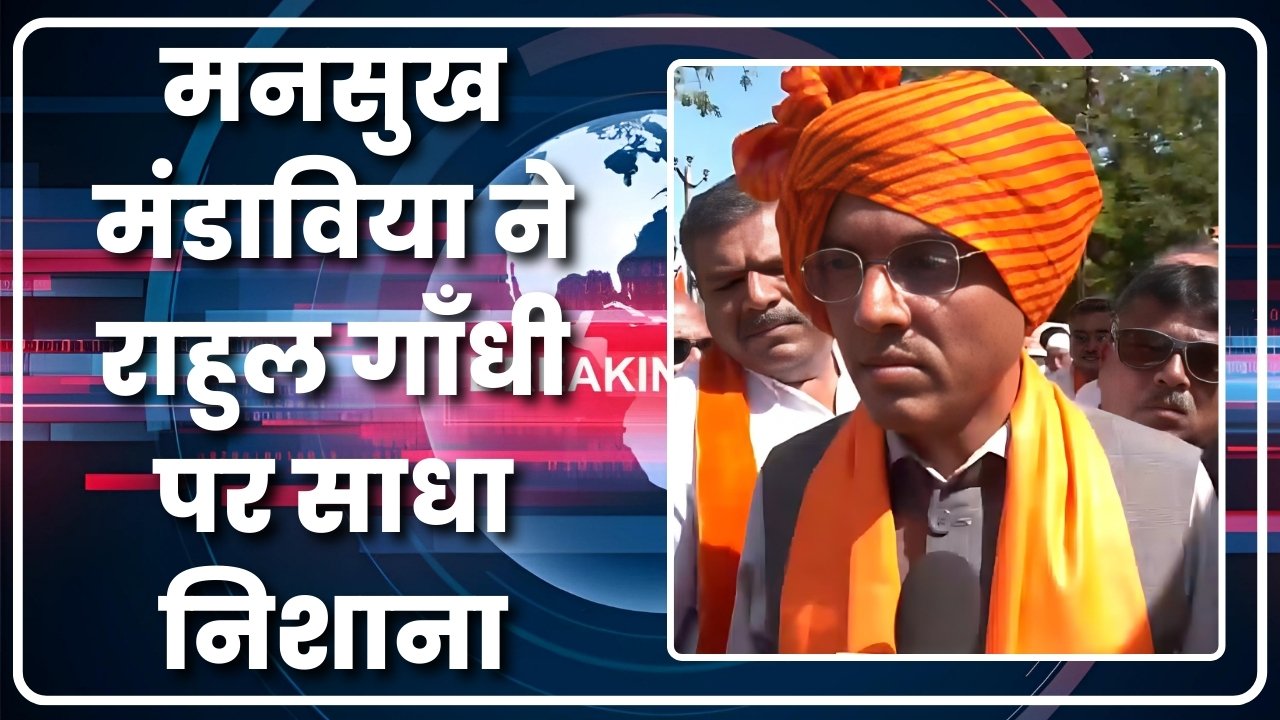 मनसुख मंडाविया ने राहुल गाँधी पर साधा निशाना |Great Post News.....
