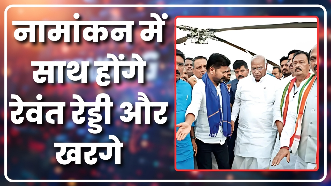 नामांकन में साथ होंगे  रेवंत रेड्डी और खरगे |Great Post News