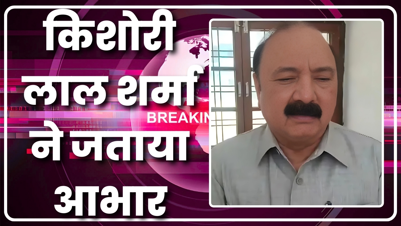 किशोरी लाल शर्मा ने जताया आभार |Great Post News