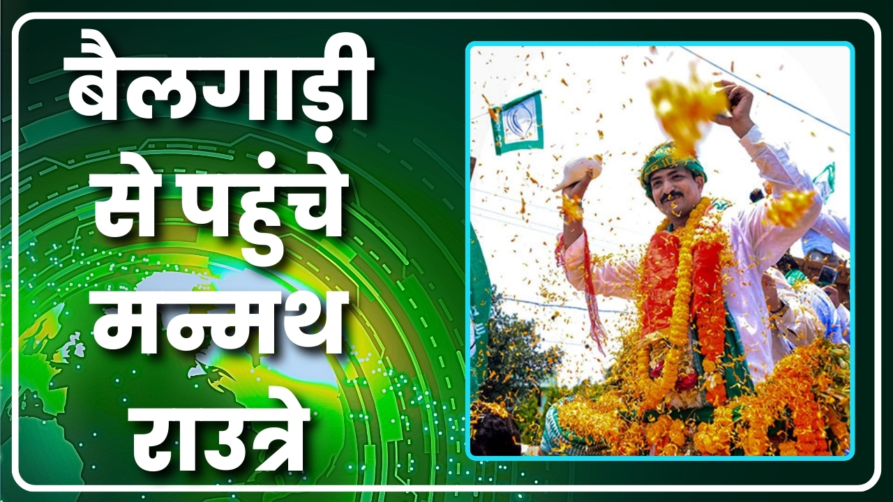 बैलगाड़ी से पहुंचे मन्मथ राउत्रे |Great Post News