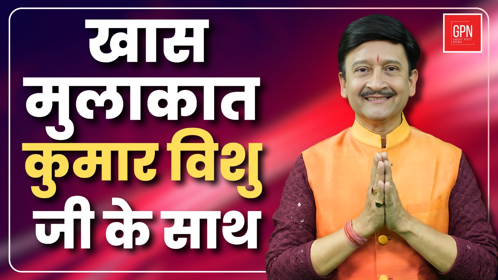 खास मुलाकात कुमार विशु जी  के साथ |Great Post News