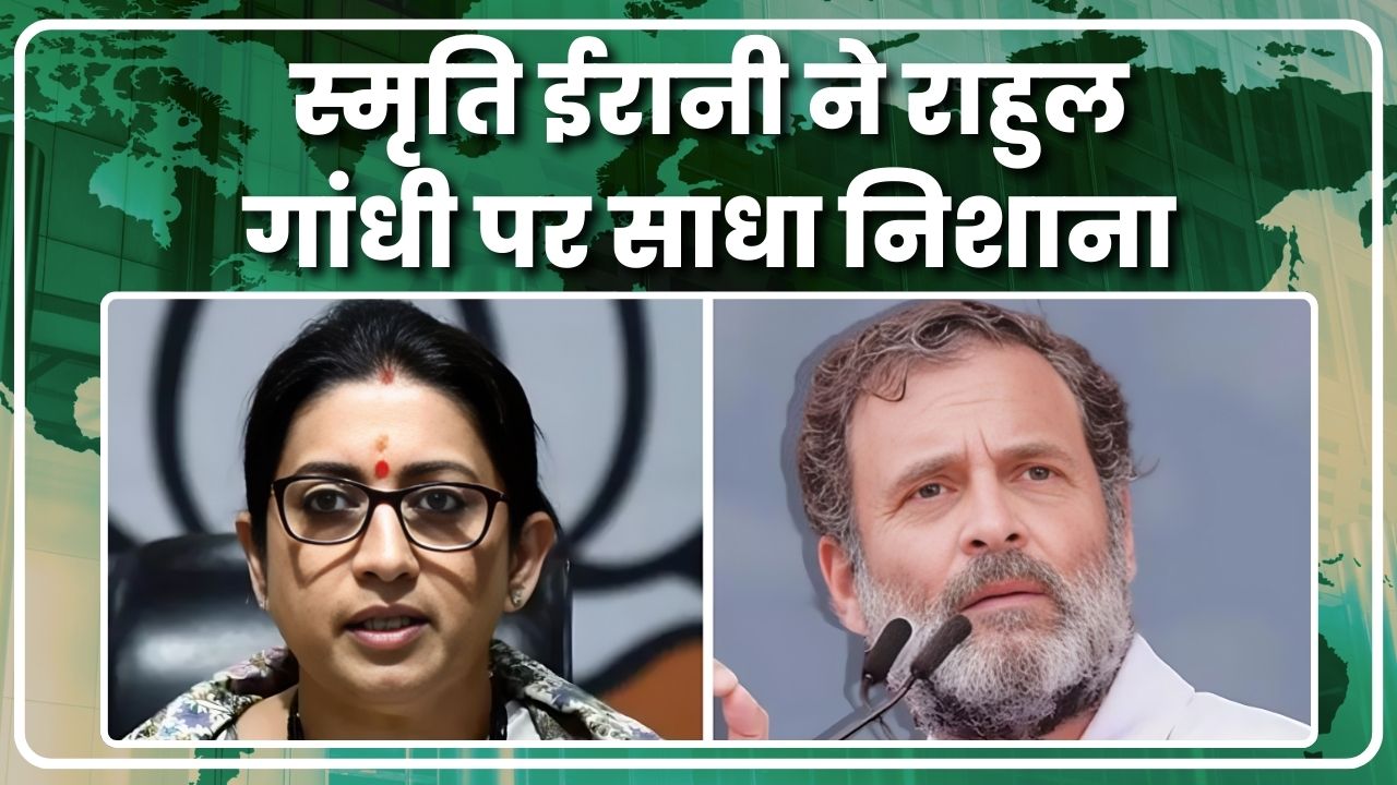 स्मृति ईरानी ने राहुल गांधी पर साधा निशाना |Great Post News