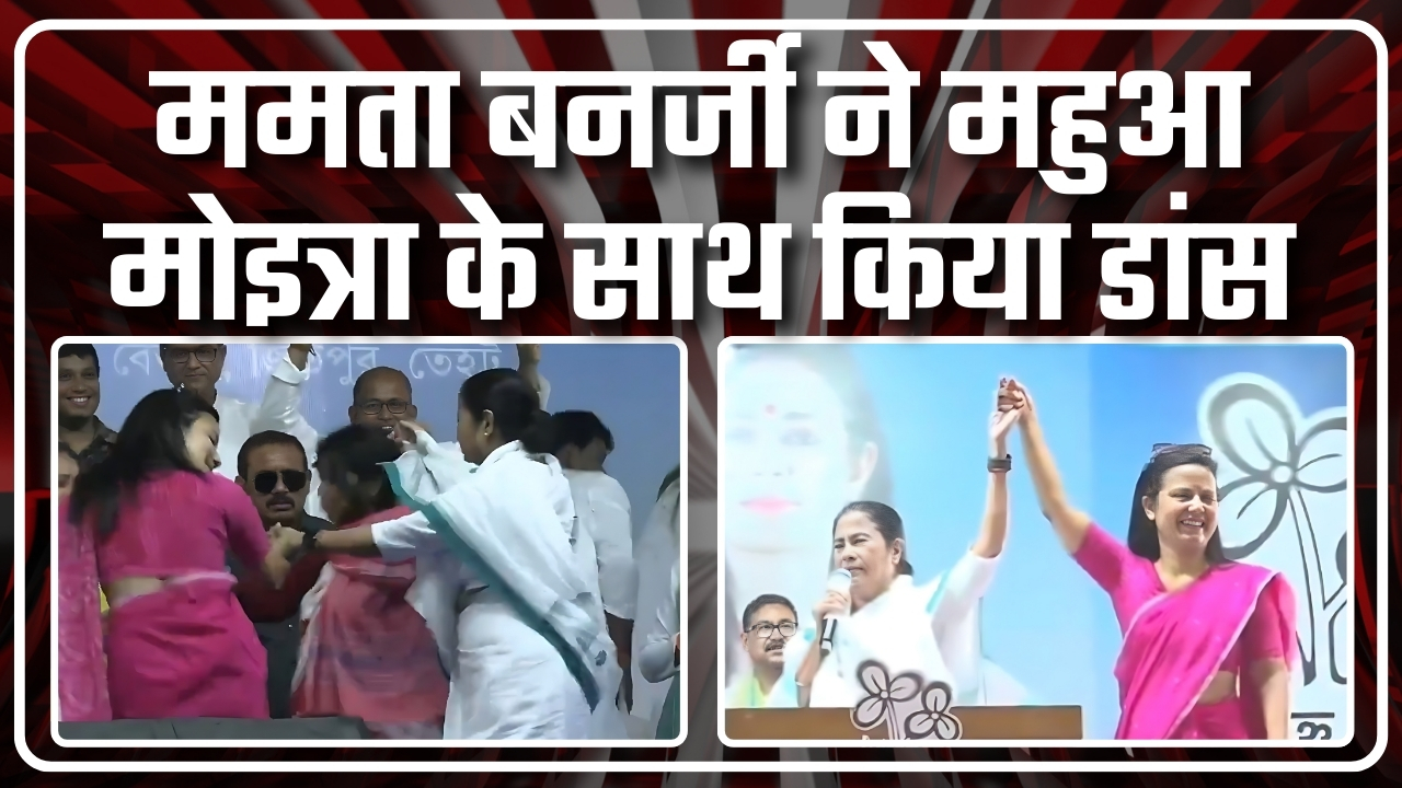 ममता बनर्जी ने महुआ मोइत्रा के साथ किया डांस |Great Post News
