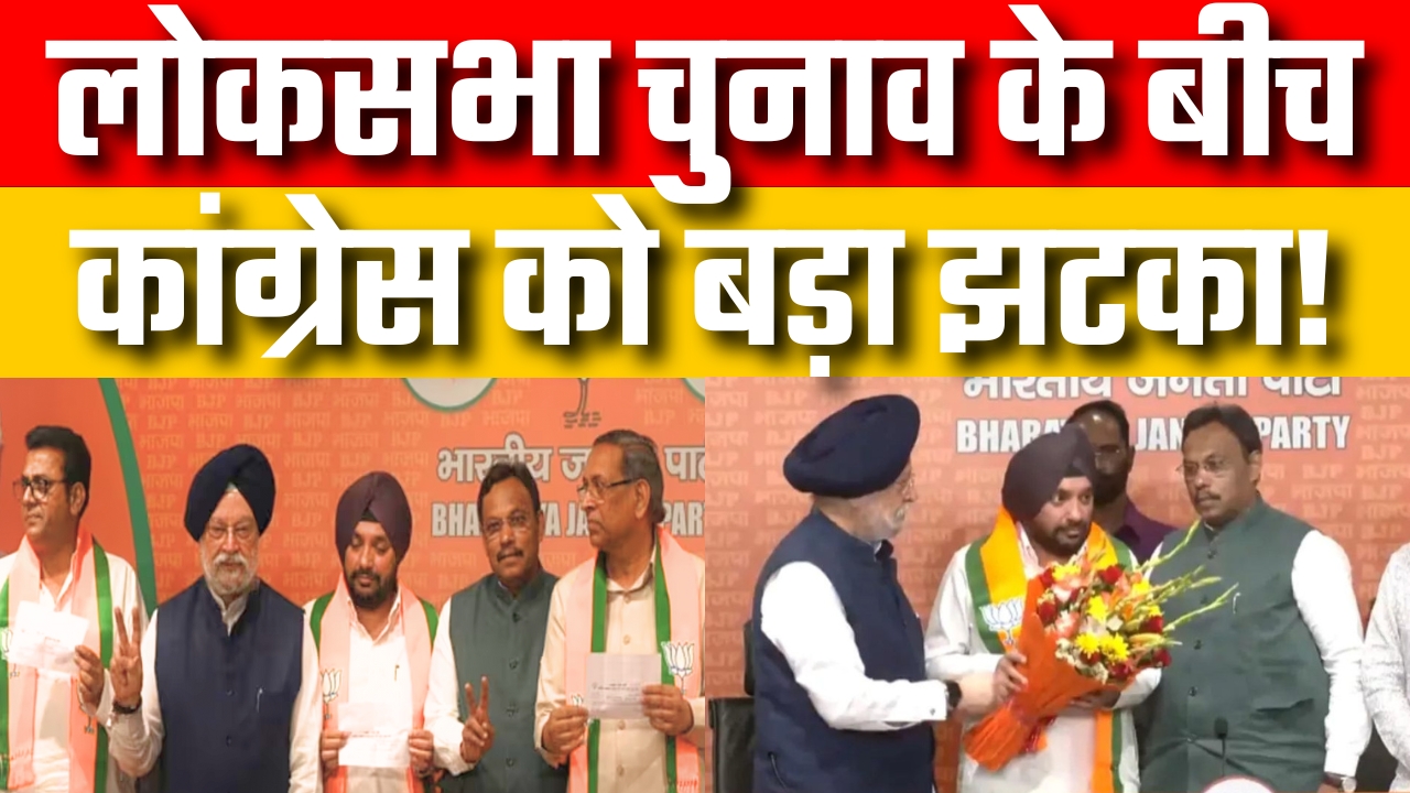 लोकसभा चुनाव के बीच कांग्रेस को बड़ा झटका! Great Post NEWS