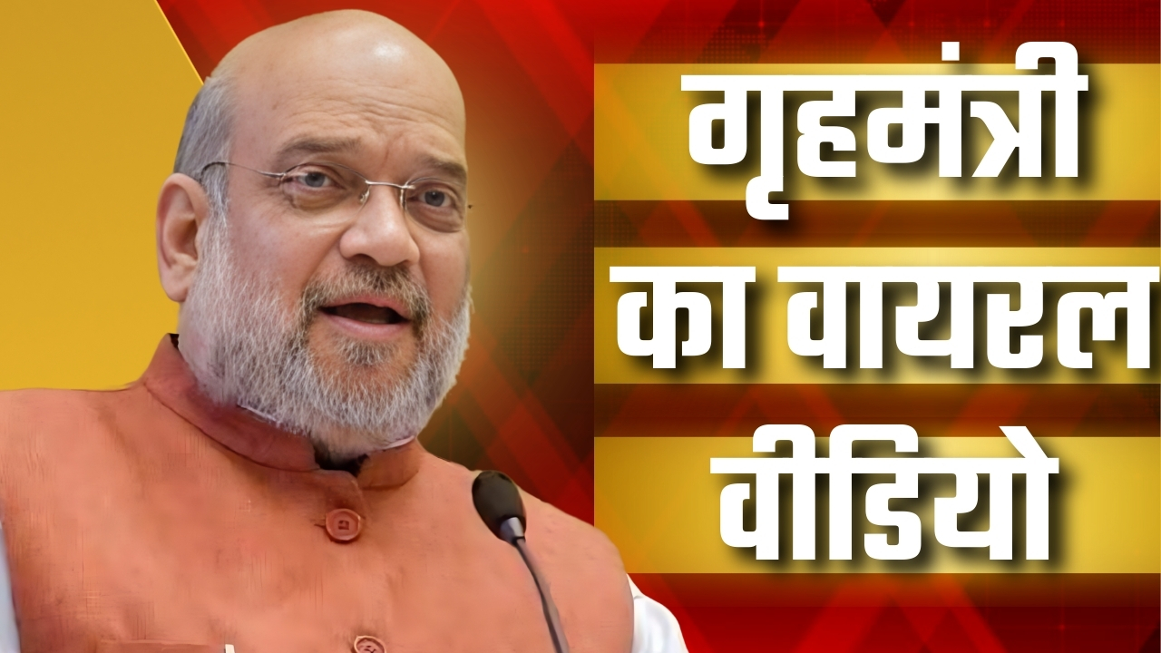 viral video of गृह मंत्री अमित साहा ||Great Post News