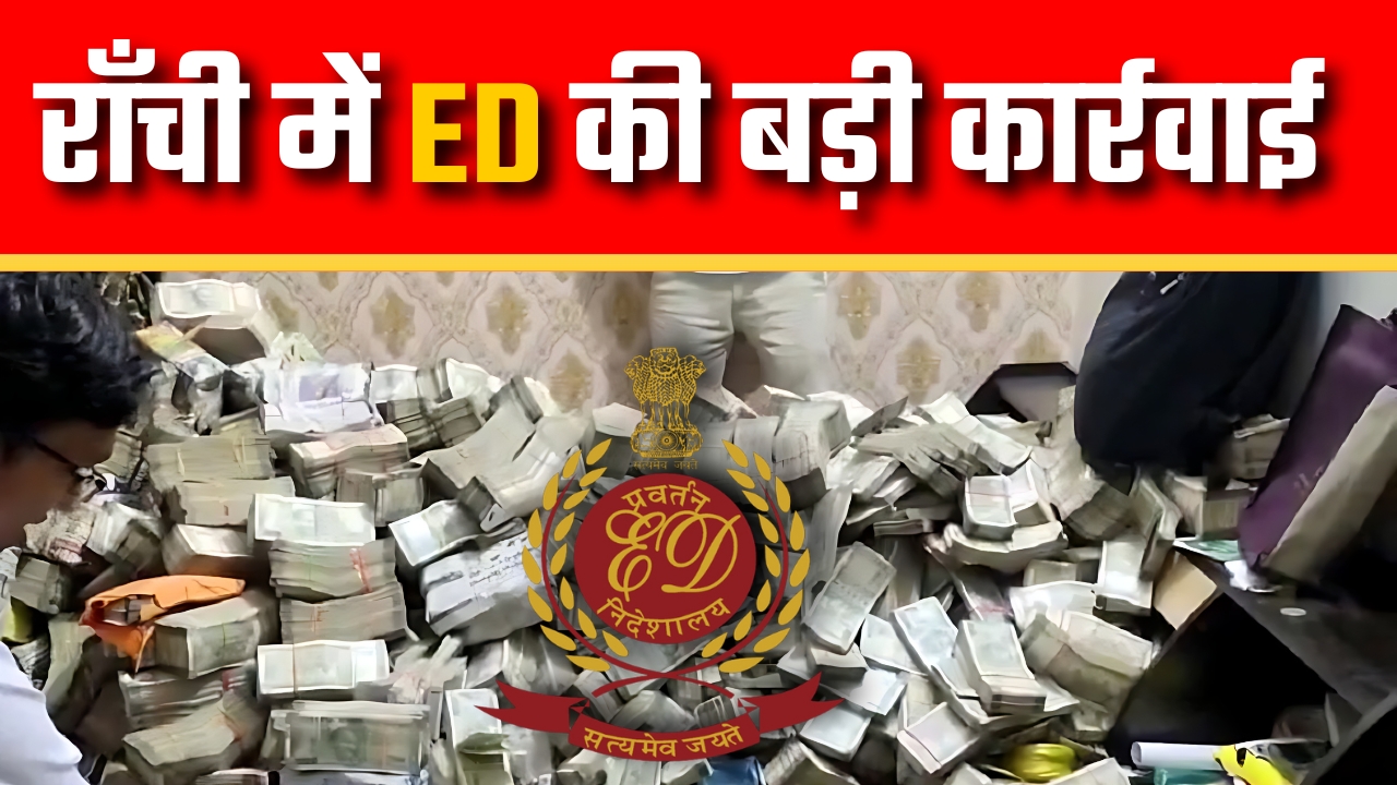 राँची में ED की बड़ी कार्रवाई |Great Post News