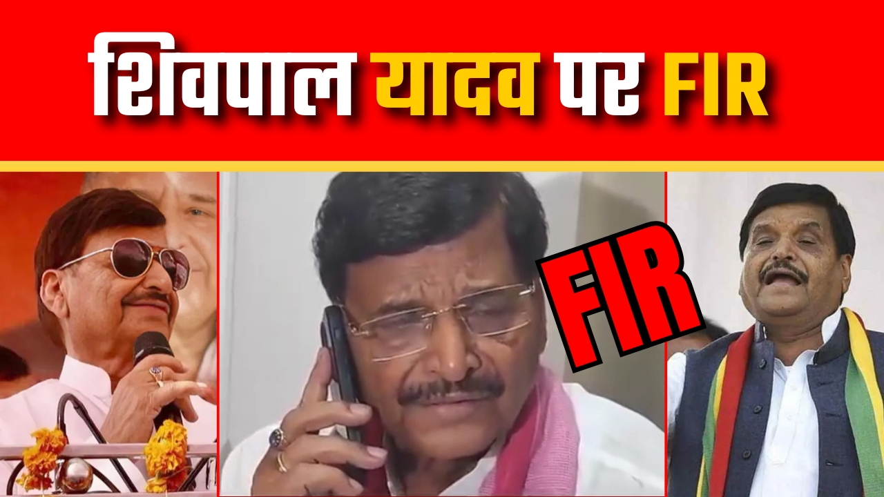 शिवपाल यादव पर FIR |Great Post News