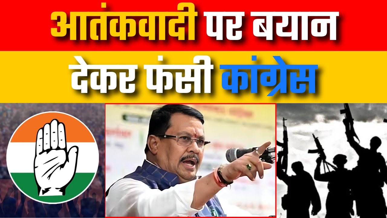 आतंकवादी पर बयान देकर फंसी कांग्रेस Great Post News