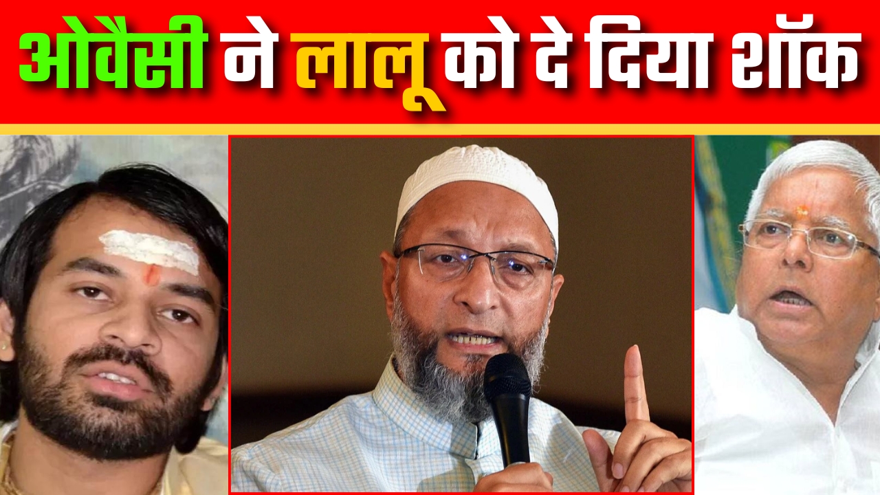 ओवैसी ने लालू को दे दिया शॉक Great Post News