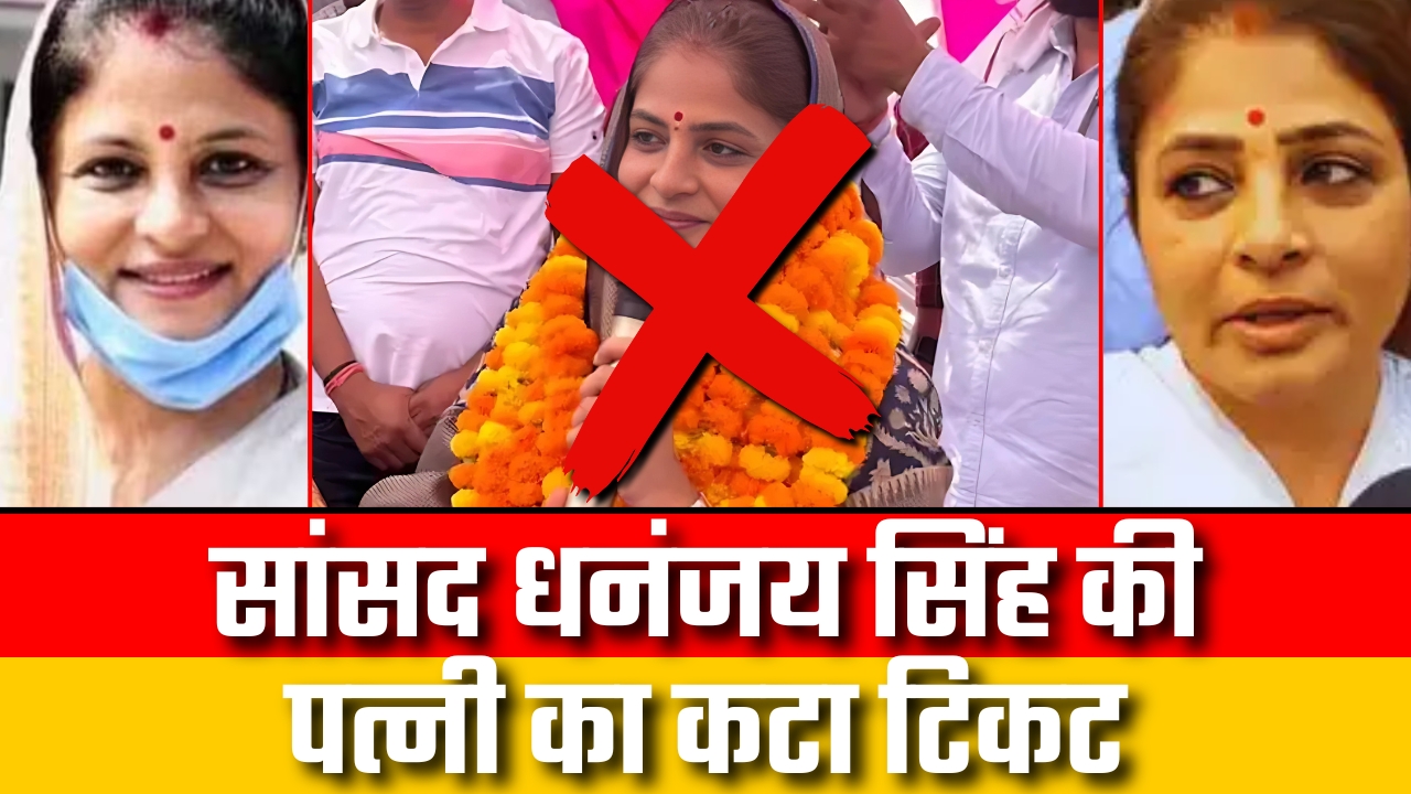 सांसद धनंजय सिंह की पत्नी का कटा टिकट |Great Post News