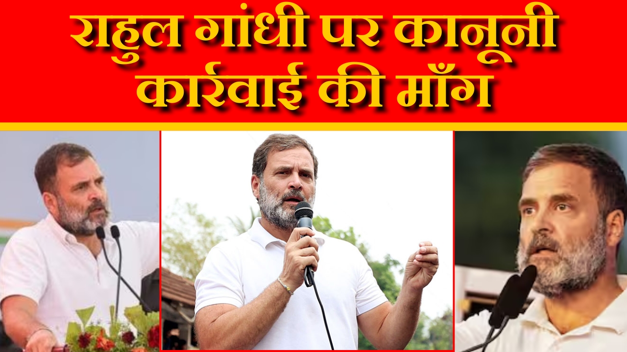 राहुल गांधी पर कानूनी कार्रवाई की  माँग |Great Post News