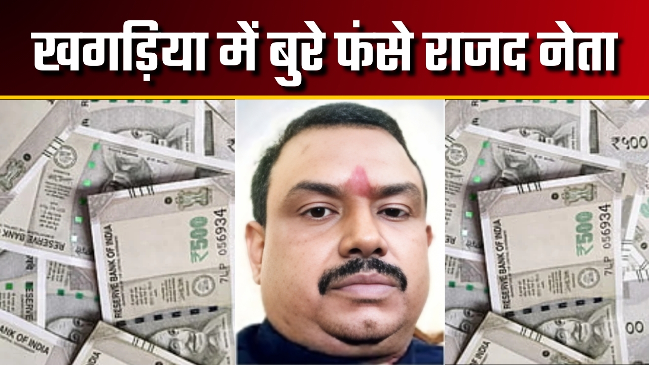 खगड़िया में बुरे फंसे राजद नेता |Great Post News