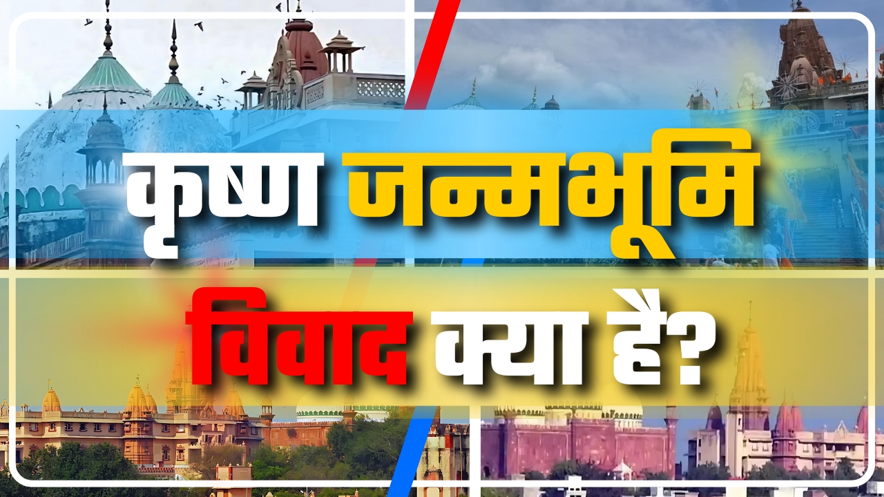 कृष्ण जन्मभूमि और ईदगाह मस्जिद का क्या हे विवाद ||Great Post News