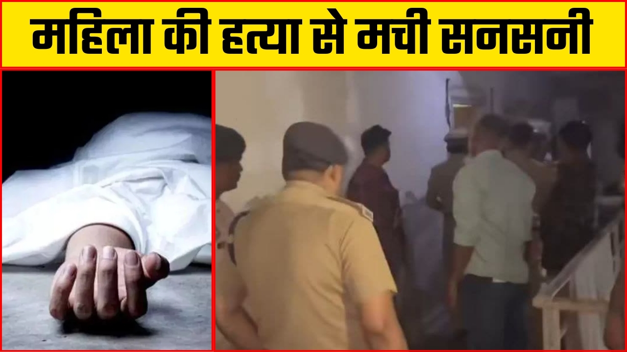 महिला की हत्या से मची सनसनी ||Great Post News