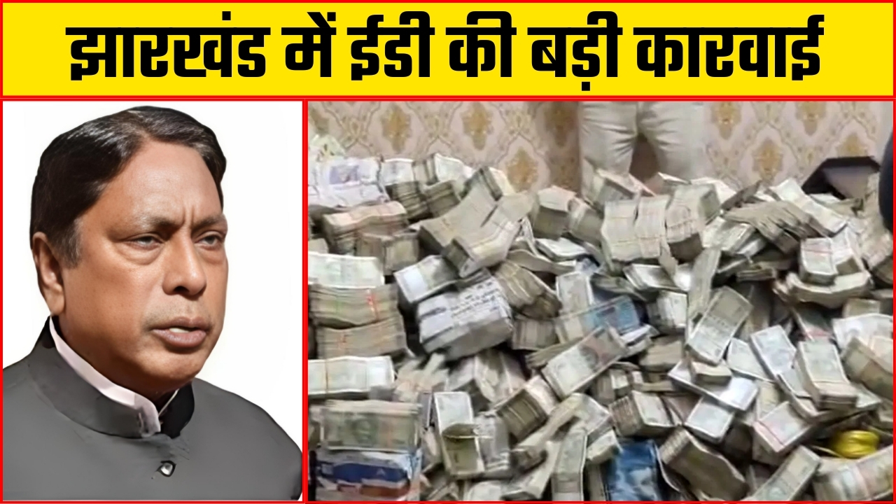 झारखंड में ईडी की बड़ी कारवाई! |Great Post News