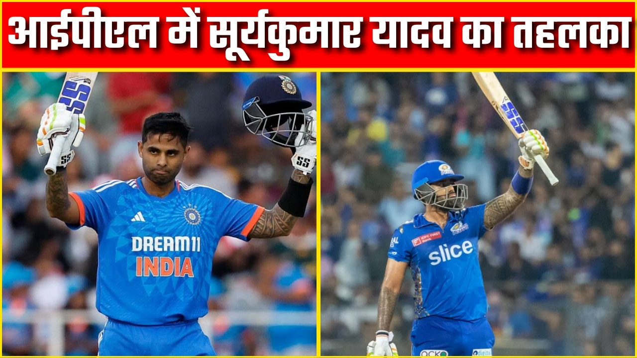 आईपीएल में सूर्यकुमार यादव का तहलका |Great Post News