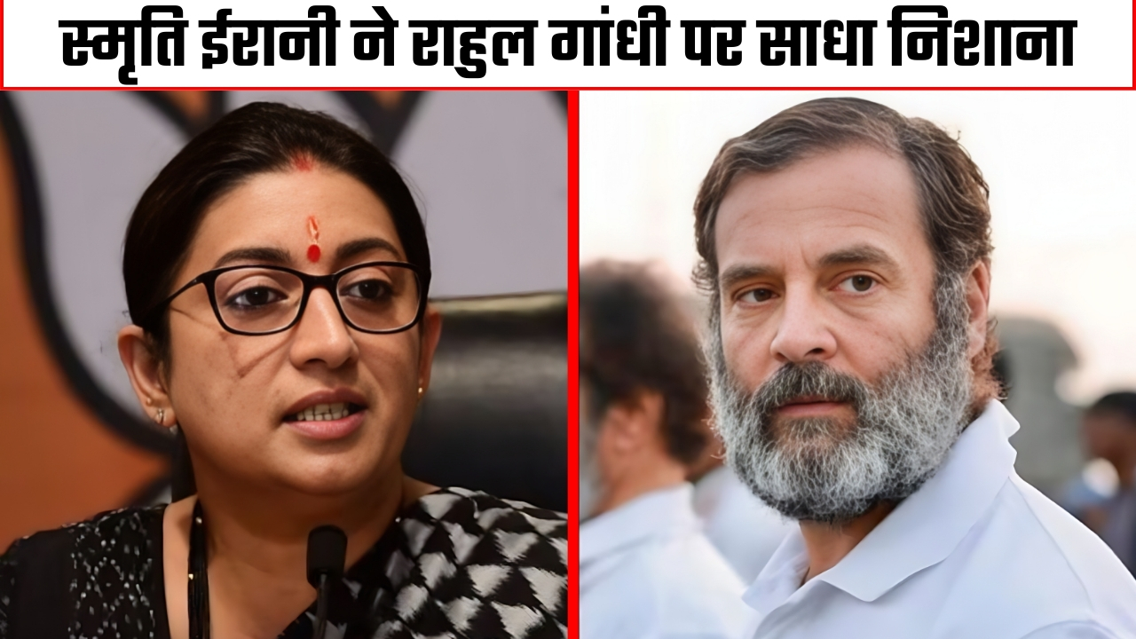 स्मृति ईरानी ने राहुल गांधी पर साधा निशाना |Great Post News