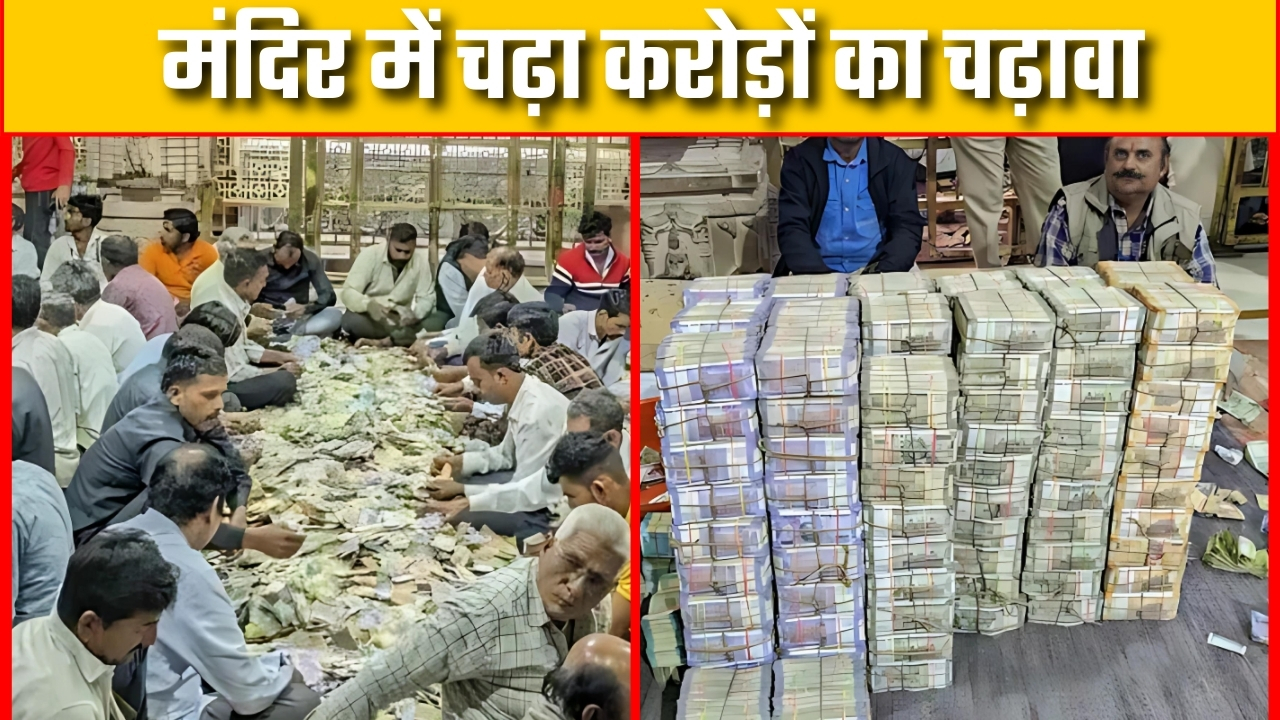 मंदिर में चढ़ा करोड़ों का चढ़ावा |Great Post News
