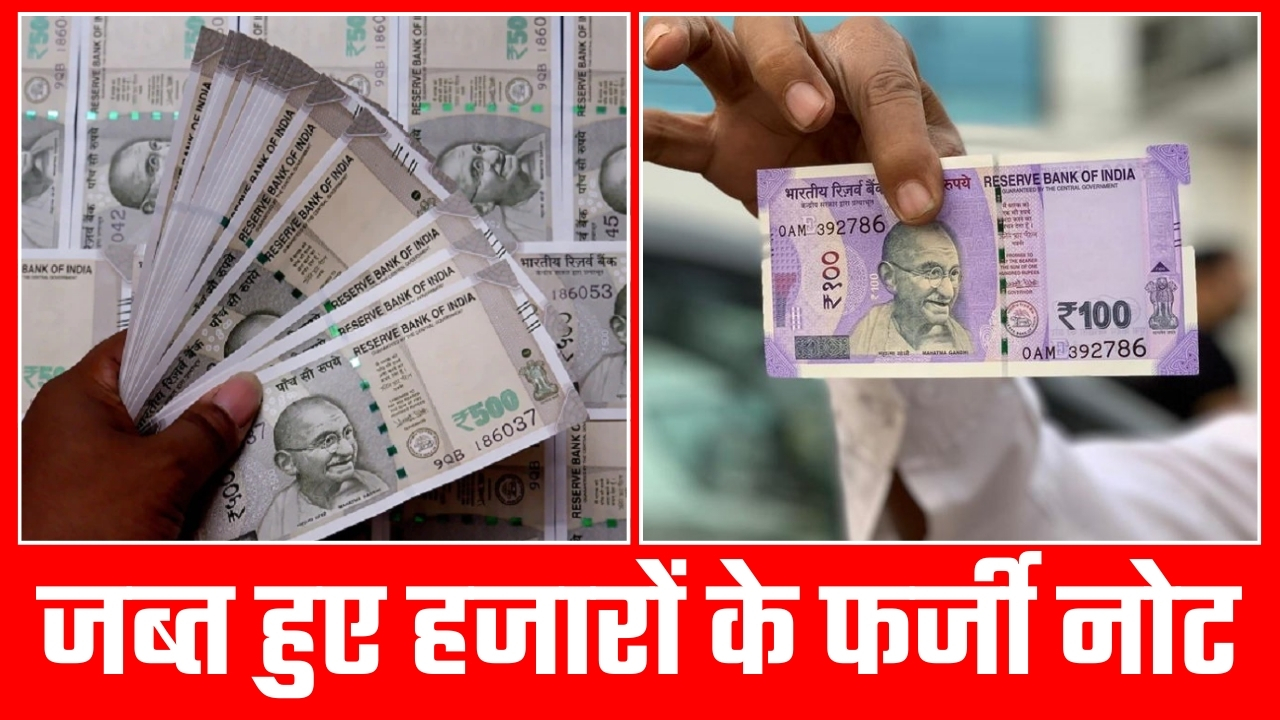 जब्त हुए हजारों के फर्जी नोट |Great Post News