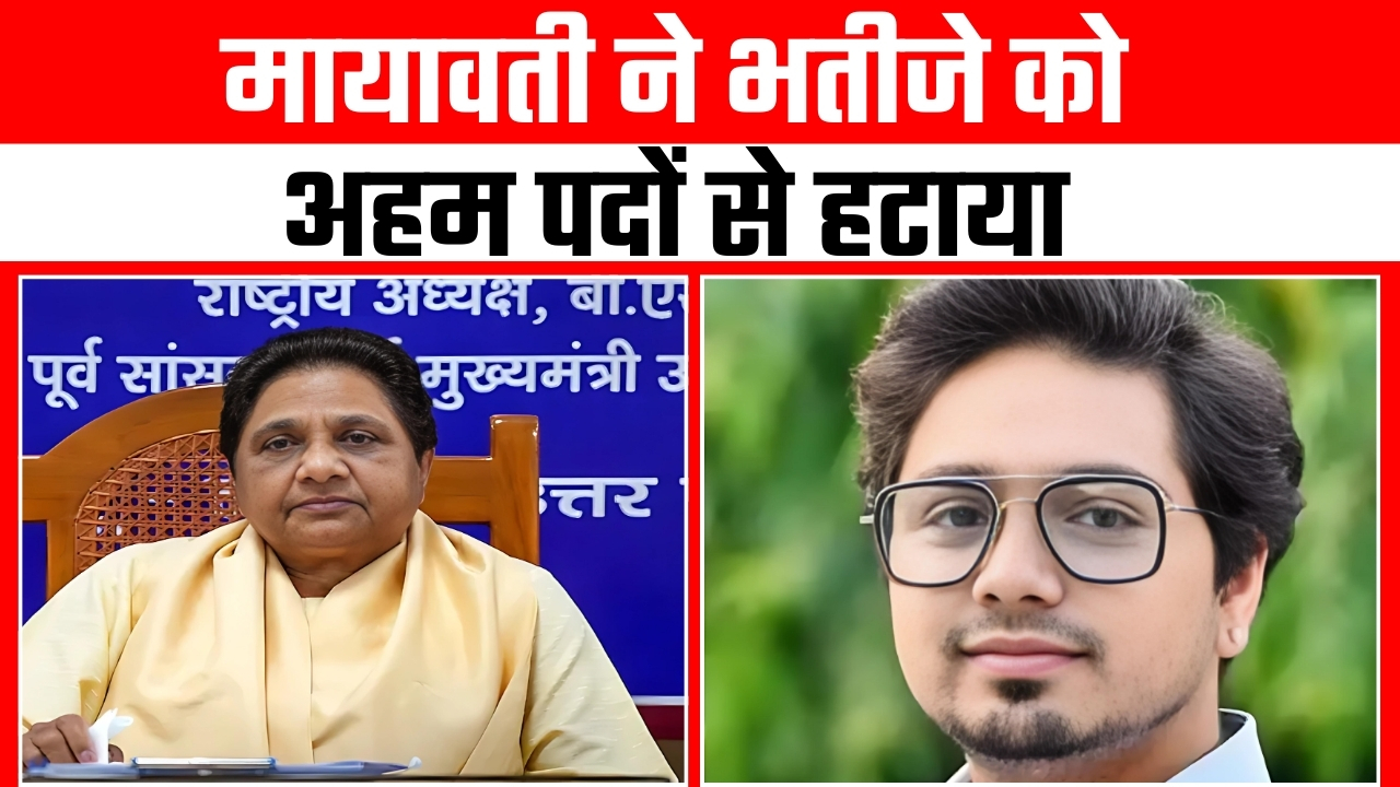 मायावती ने भतीजे को अहम पदों से हटाया |Great Podst News