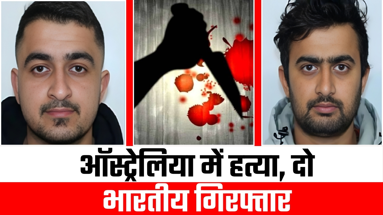 ऑस्ट्रेलिया में हत्या, दो भारतीय गिरफ्तार |Great Post News
