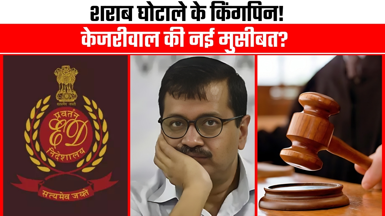 सराब घोटाले के किंगपिन ||Arvind Kejriwal |Great Post News