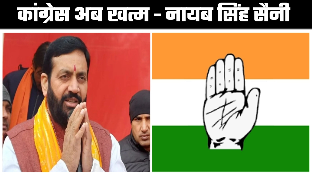 कांग्रेस अब खत्म || नायब सिंह सैनी |Great Post News