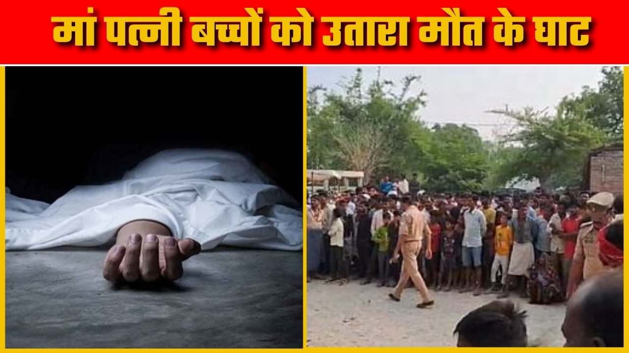 मां पत्नी बच्चों को उतारा मौत के घाट ||Great Post News