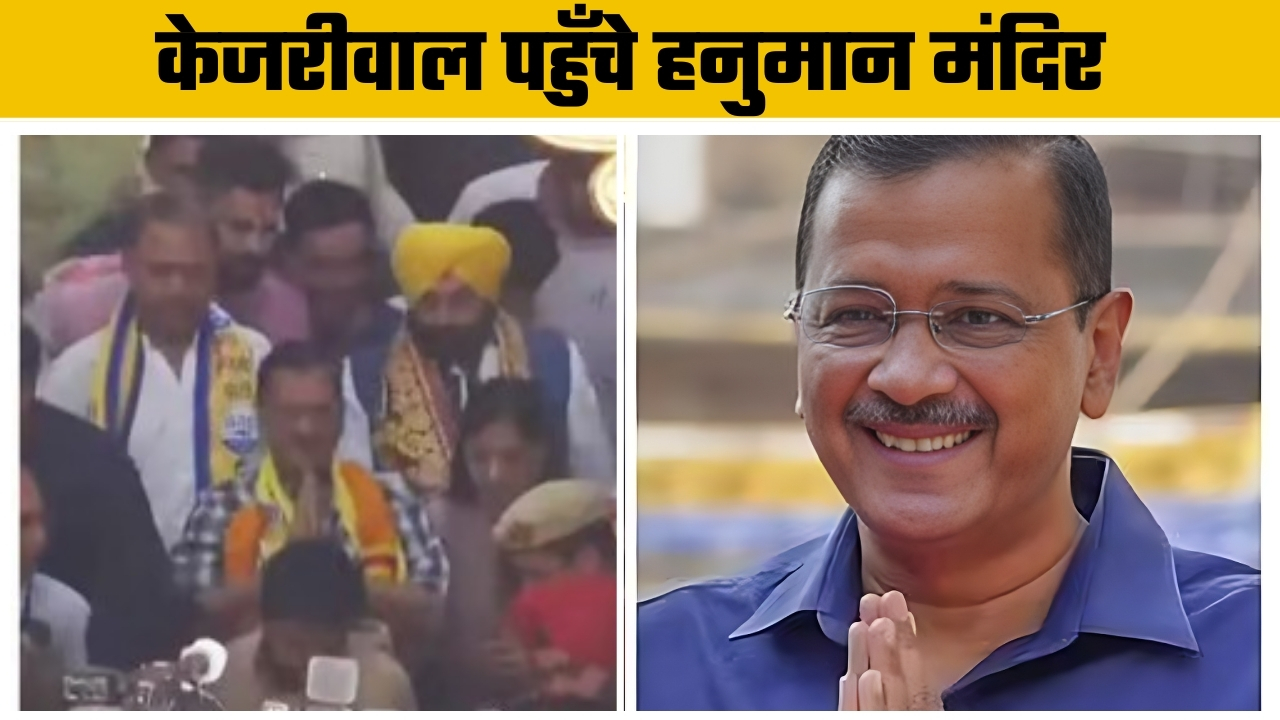 केजरीवाल पहुँचे हनुमान मंदिर ||Great Post News