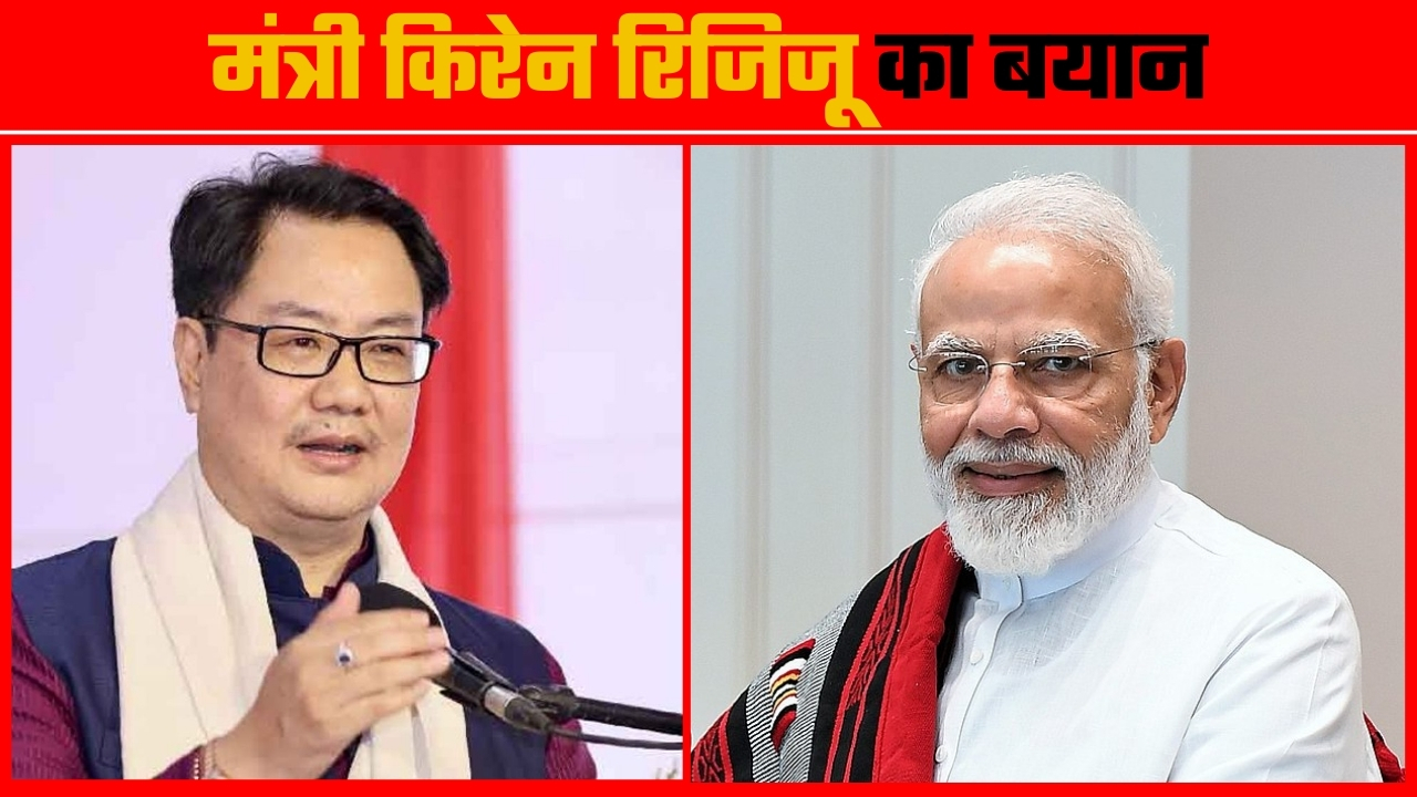 केंद्रीय मंत्री Kiren Rijiju का बयान | Great Post News