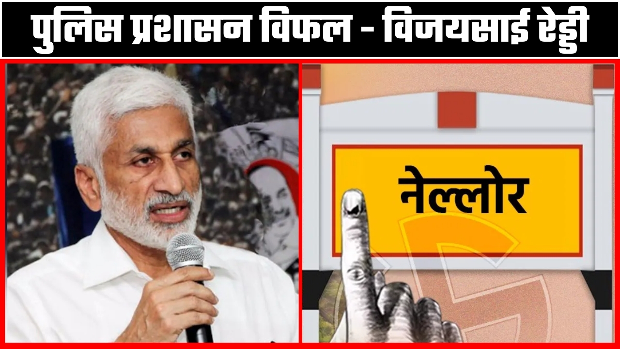 पुलिस प्रशासन विफल | विजयसाई रेड्डी |Great Post News