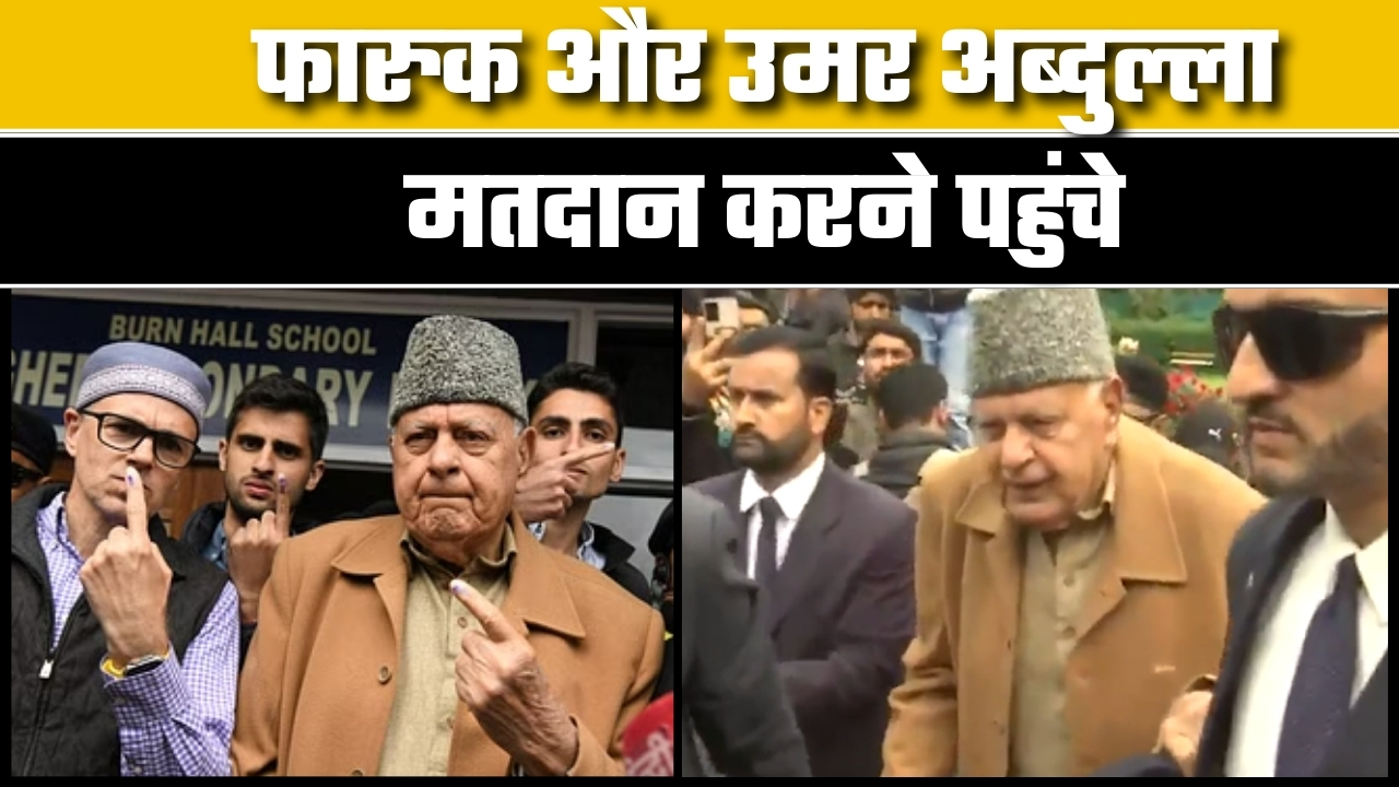 फारूक और उमर अब्दुल्ला मतदान करने पहुंचे |Great Post News